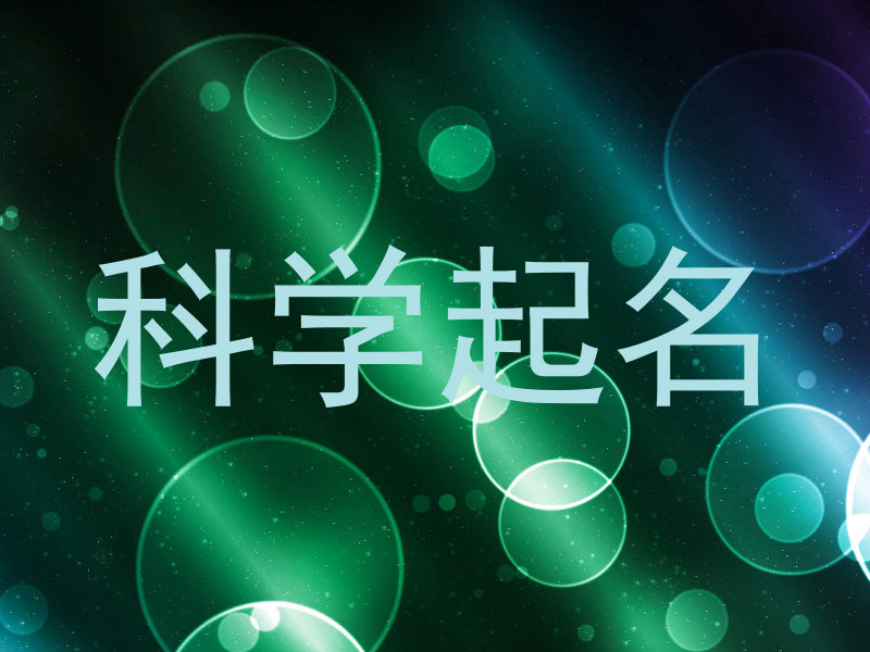 科学起名