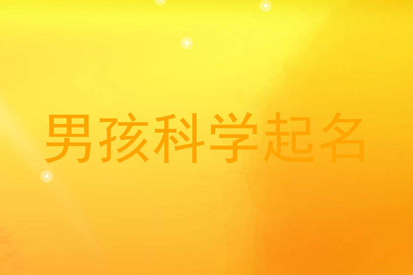 男孩科学起名