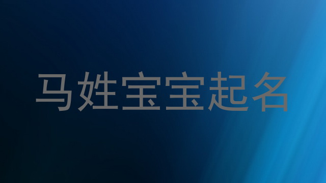 马姓宝宝起名