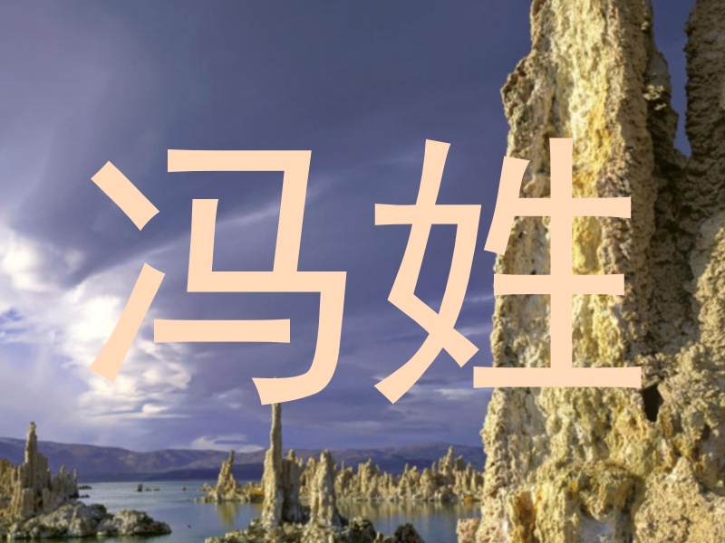 冯姓