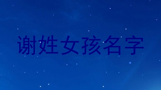 谢姓女孩名字