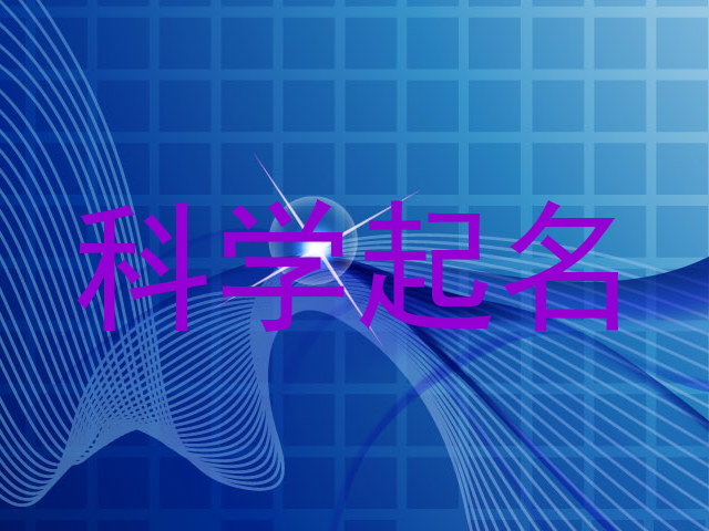 科学起名网