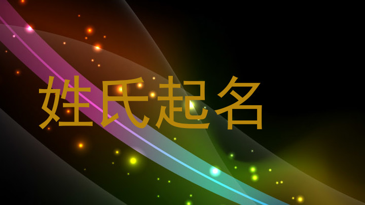 姓氏起名