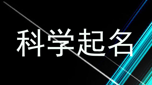 科学起名