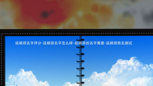 延桃菲名字评分-延桃菲名字怎么样-延桃菲的名字寓意-延桃菲姓名测试