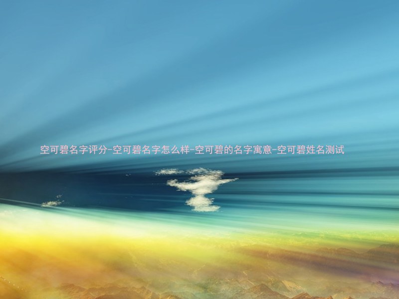 空可碧