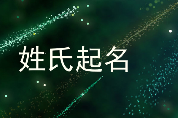 姓氏起名