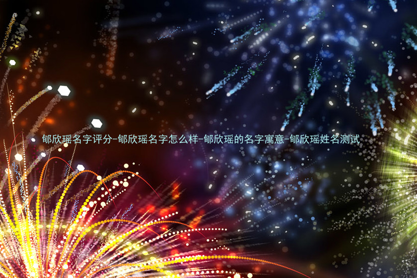 郇欣瑶