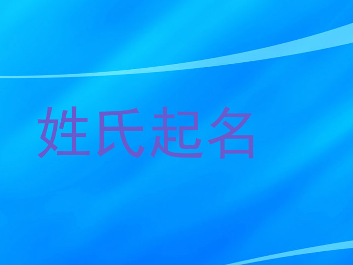姓氏起名