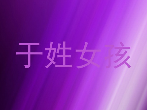 于姓女孩