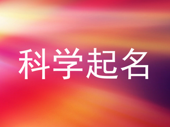 科学起名