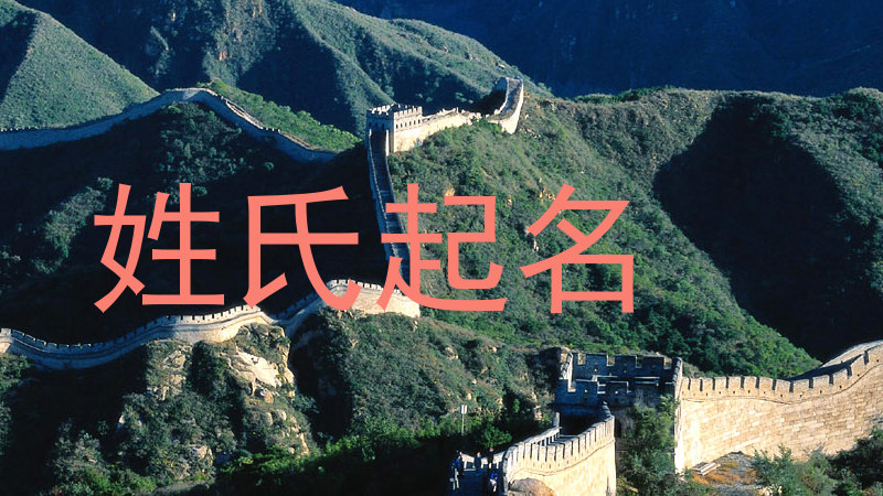 姓氏起名