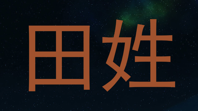 田姓
