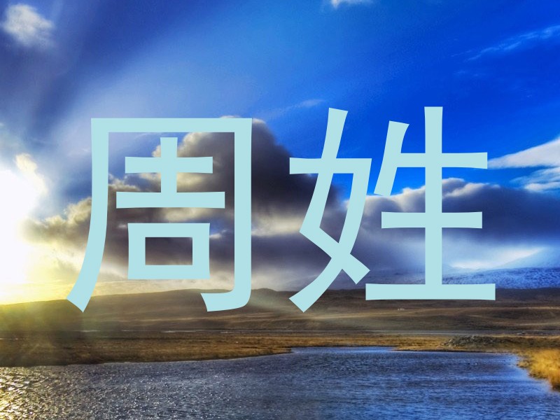 周姓