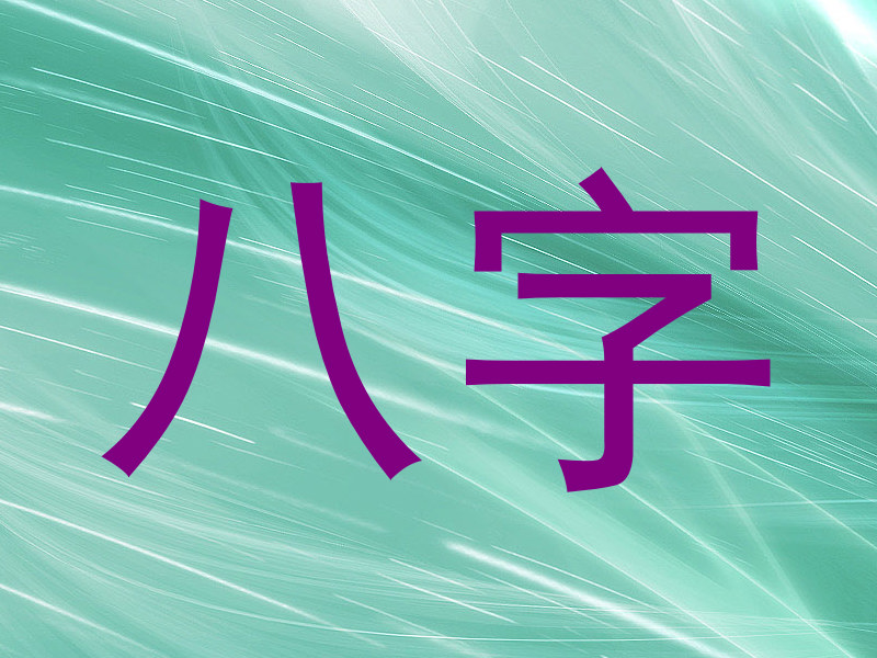 八字