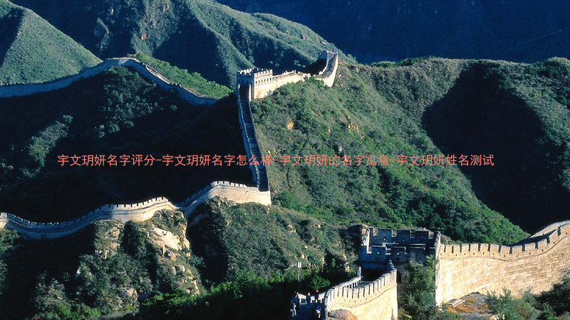 宇文玥妍名字评分-宇文玥妍名字怎么样-宇文玥妍的名字寓意-宇文玥妍姓名测试