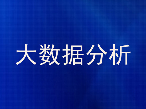 大数据分析