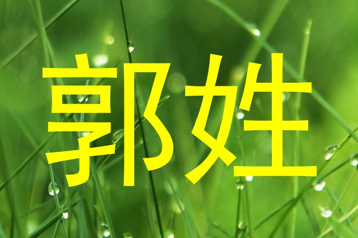 郭姓