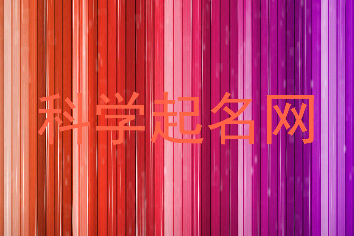 科学起名网