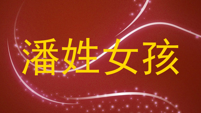潘姓女孩