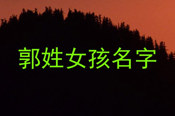 郭姓女孩名字