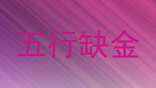 五行缺金