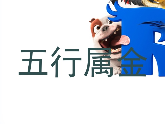 五行属金
