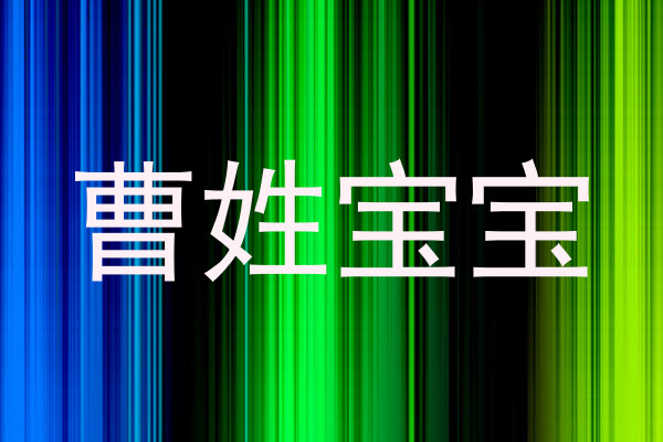 曹姓宝宝
