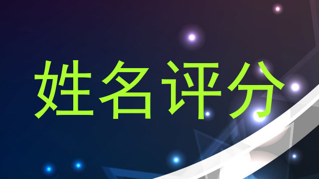 姓名评分