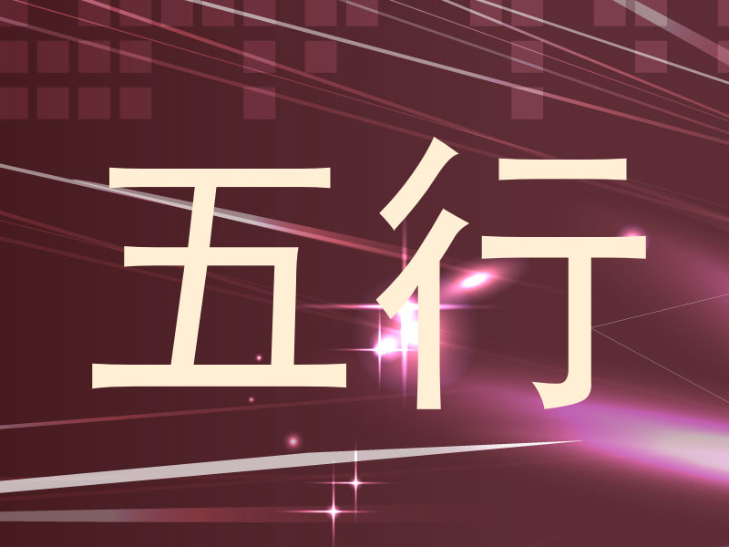 五行