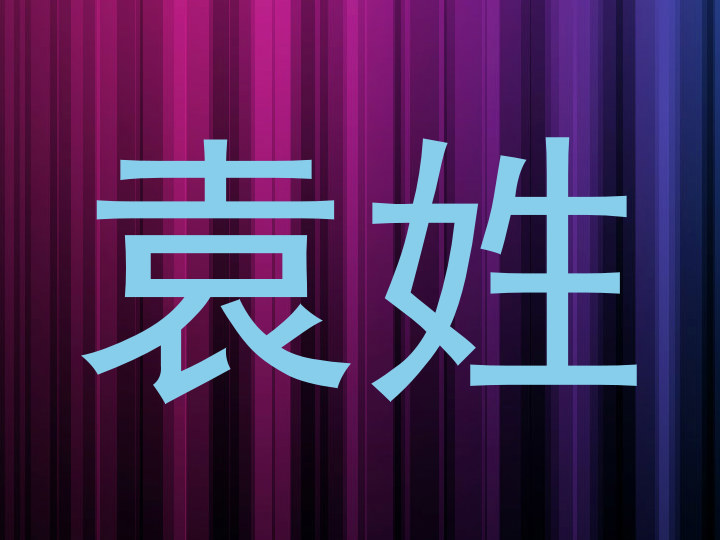 袁姓