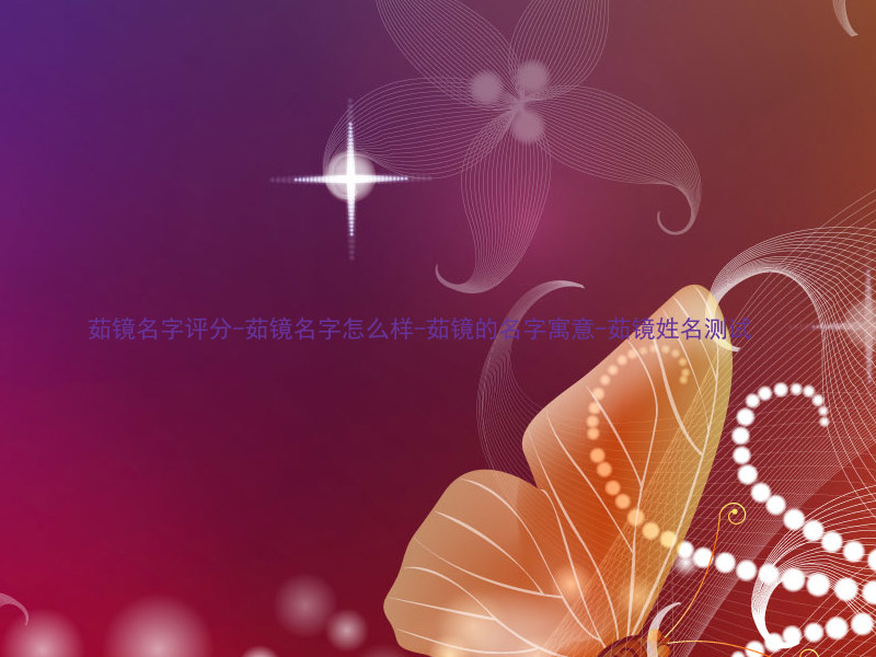 茹镜