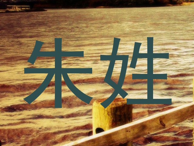 朱姓
