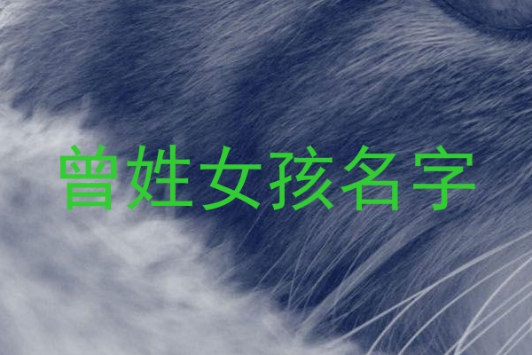 曾姓女孩名字