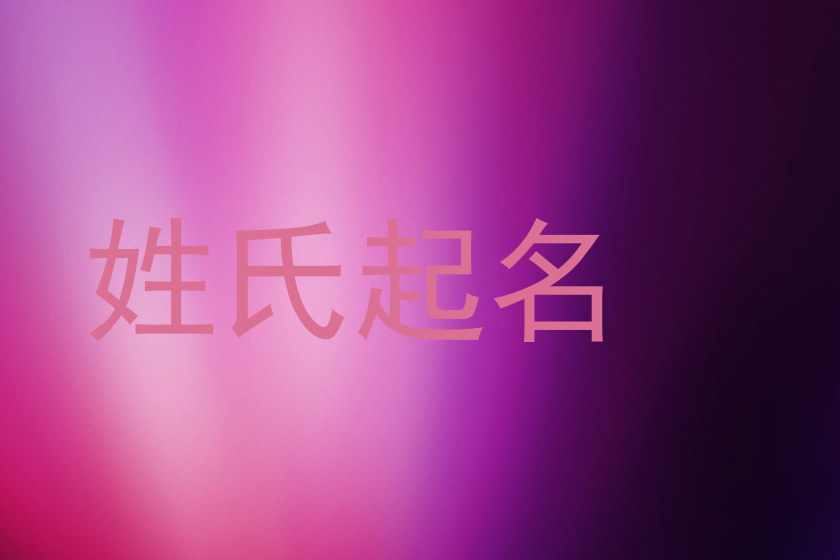 姓氏起名