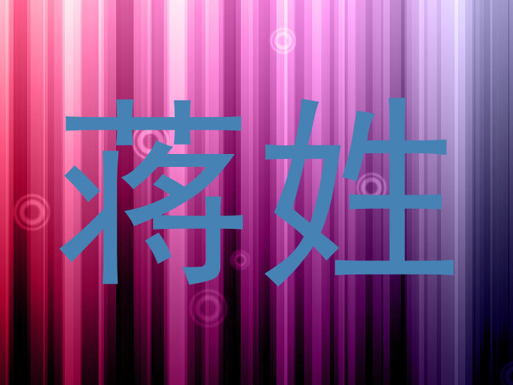 蒋姓