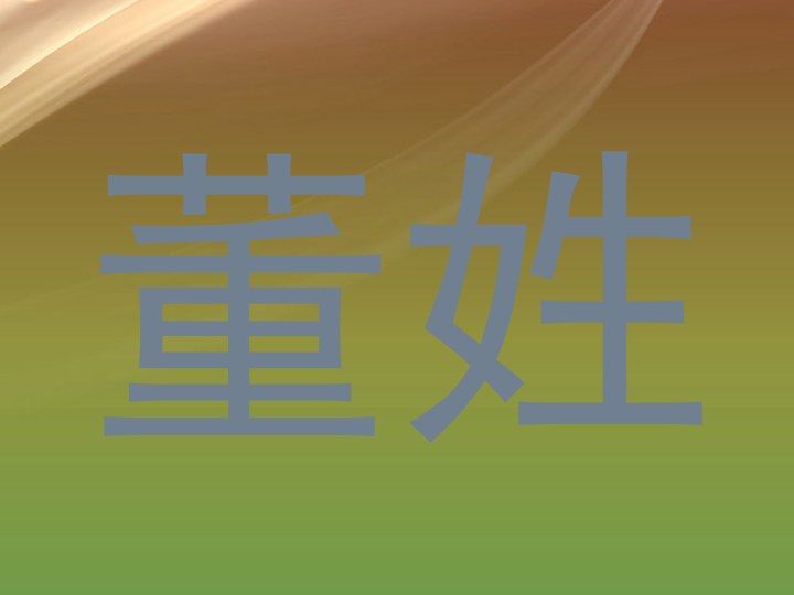 董姓