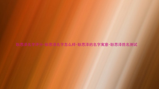 耿思泽名字评分-耿思泽名字怎么样-耿思泽的名字寓意-耿思泽姓名测试