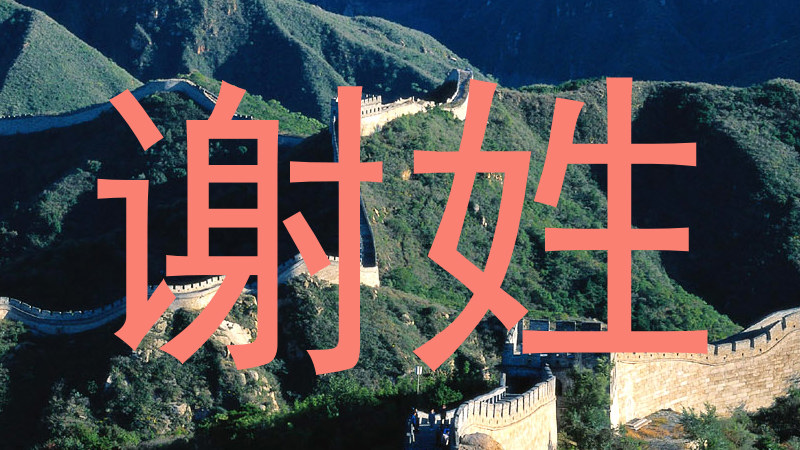 谢姓