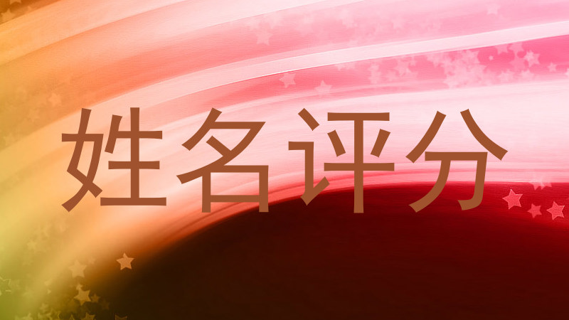 姓名评分