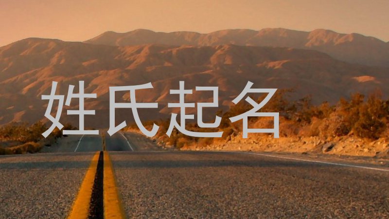 姓氏起名