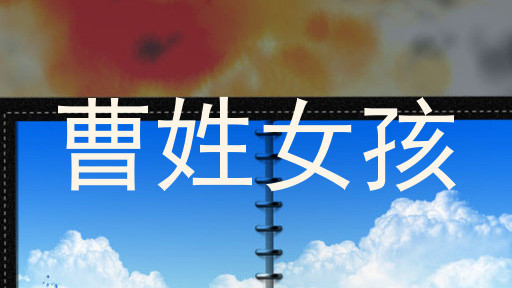 曹姓女孩