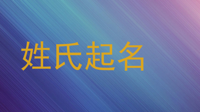 姓氏起名