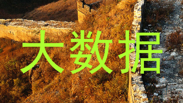 大数据