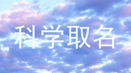 科学取名