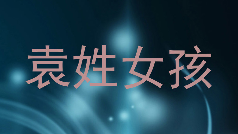 袁姓女孩