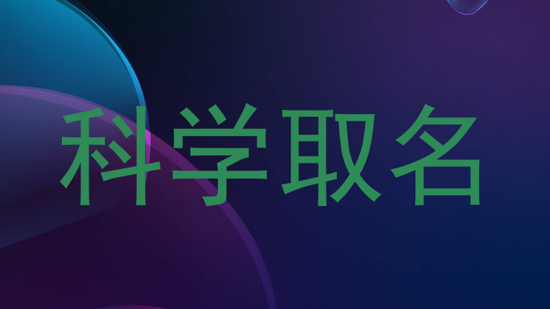科学取名