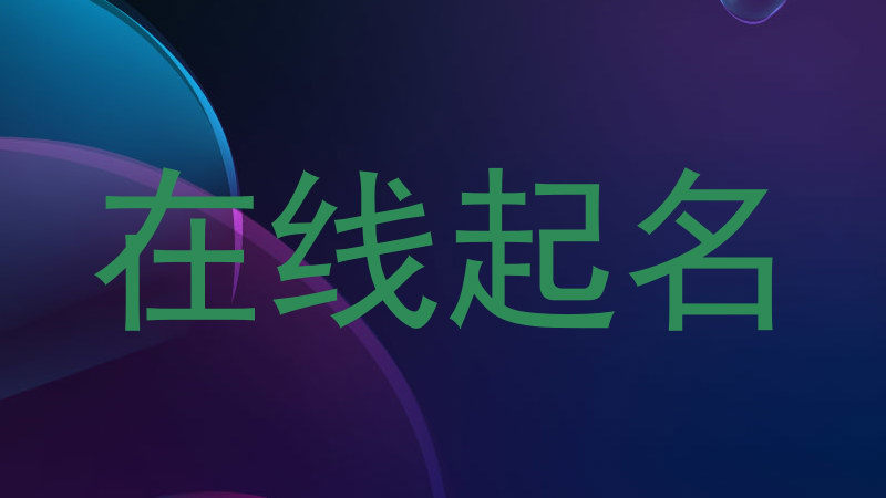 在线起名