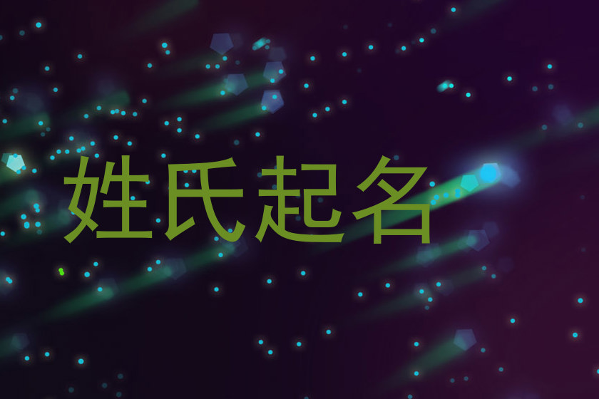 姓氏起名