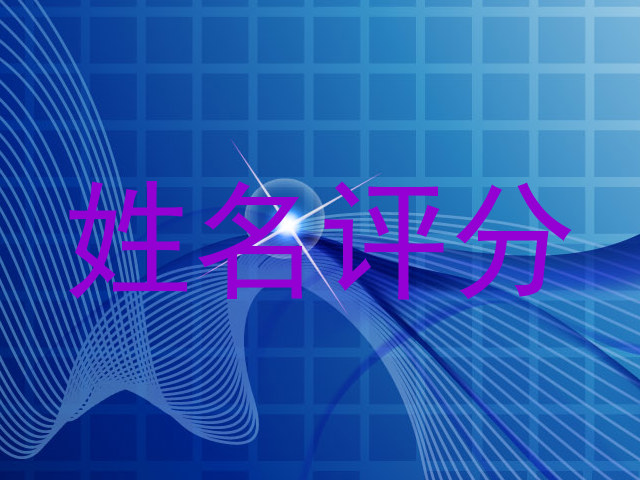 姓名评分